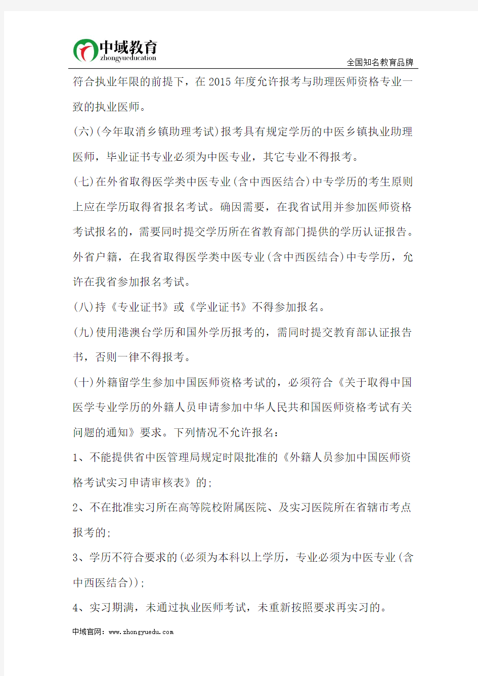 2015年河南中医执业医师考试报名审核条件