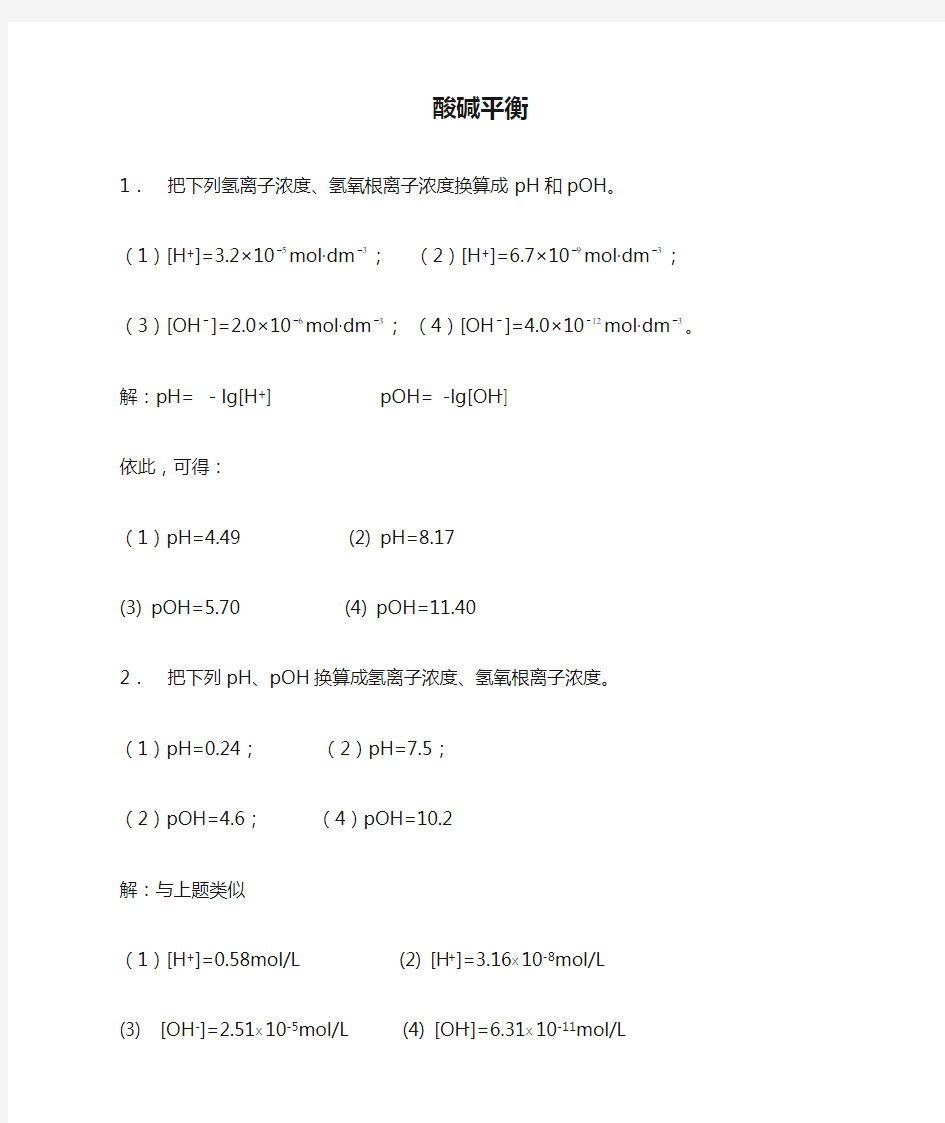 武汉大学版无机化学课后习题答案(第三版)第06章 酸碱平衡