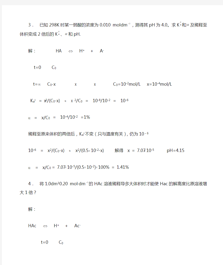 武汉大学版无机化学课后习题答案(第三版)第06章 酸碱平衡
