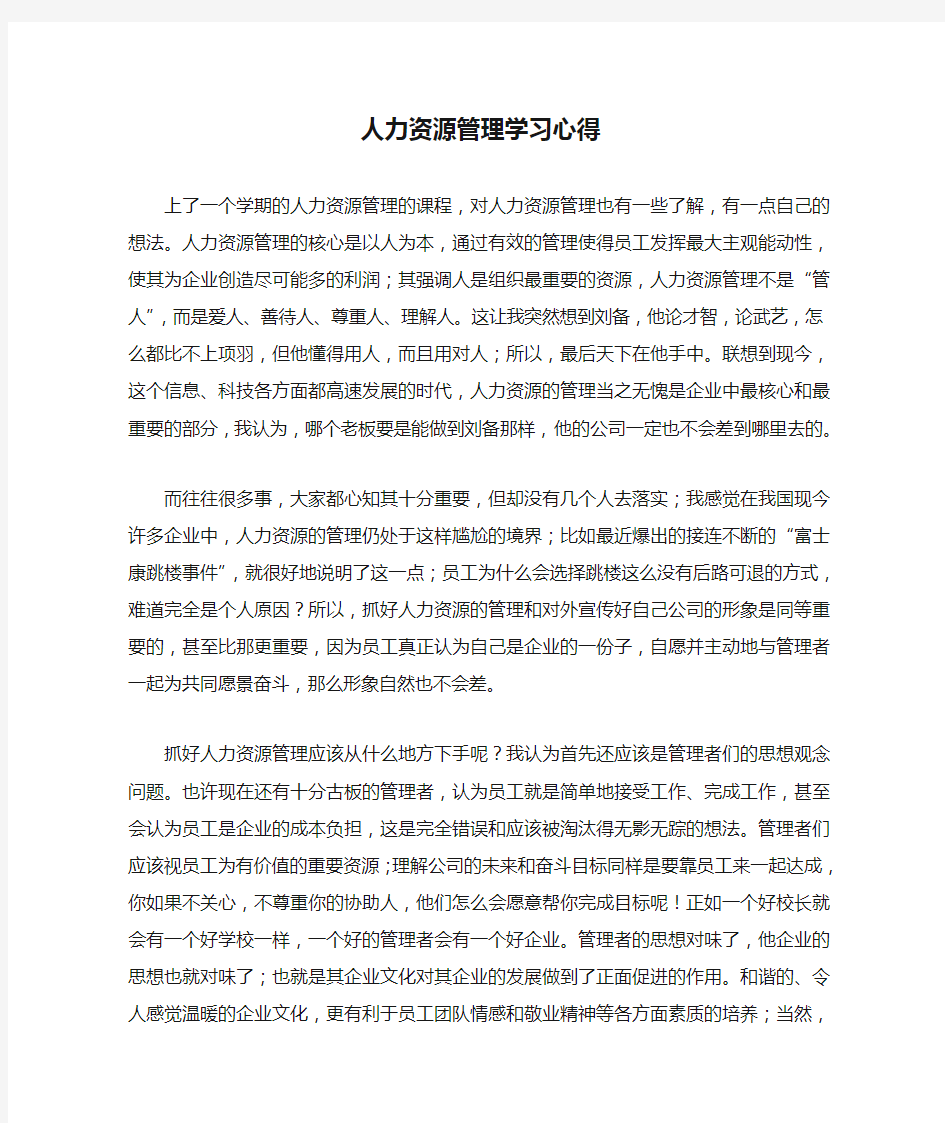 人力资源管理学习心得