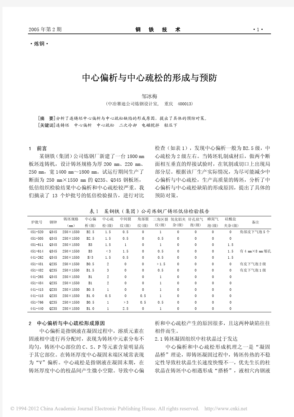 中心偏析与中心疏松的形成与预防