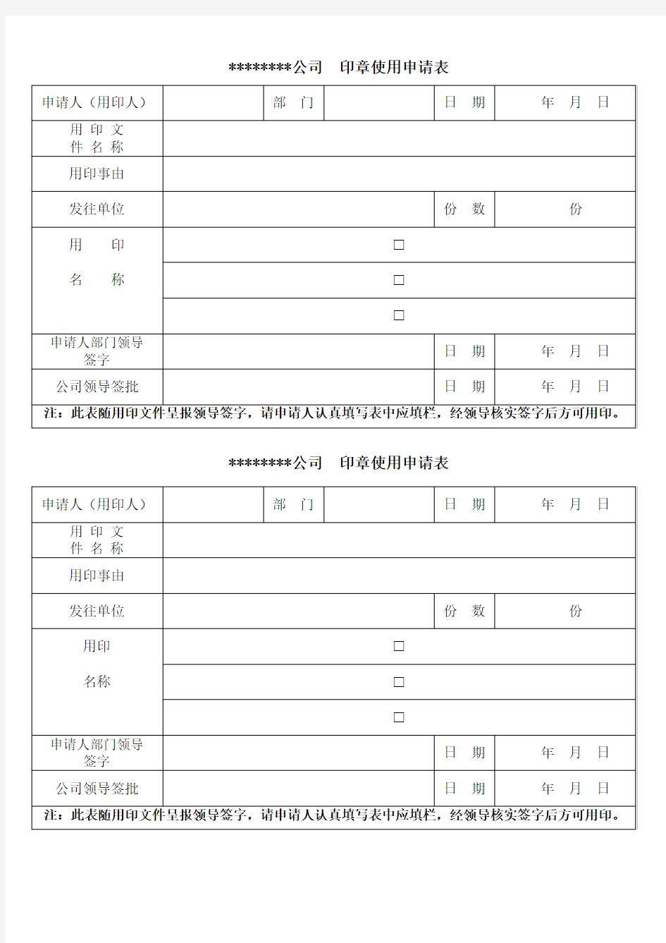 公司用印申请表