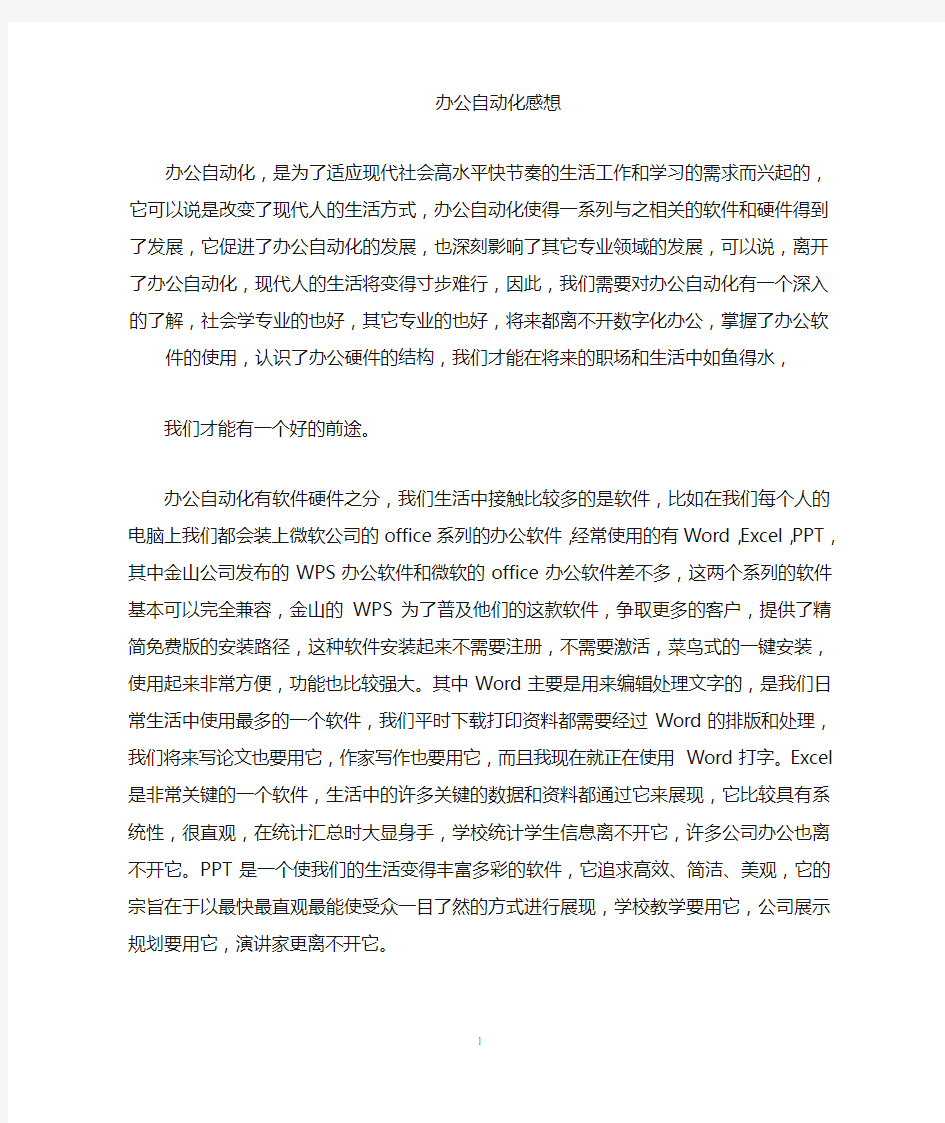 办公自动化 课程感想