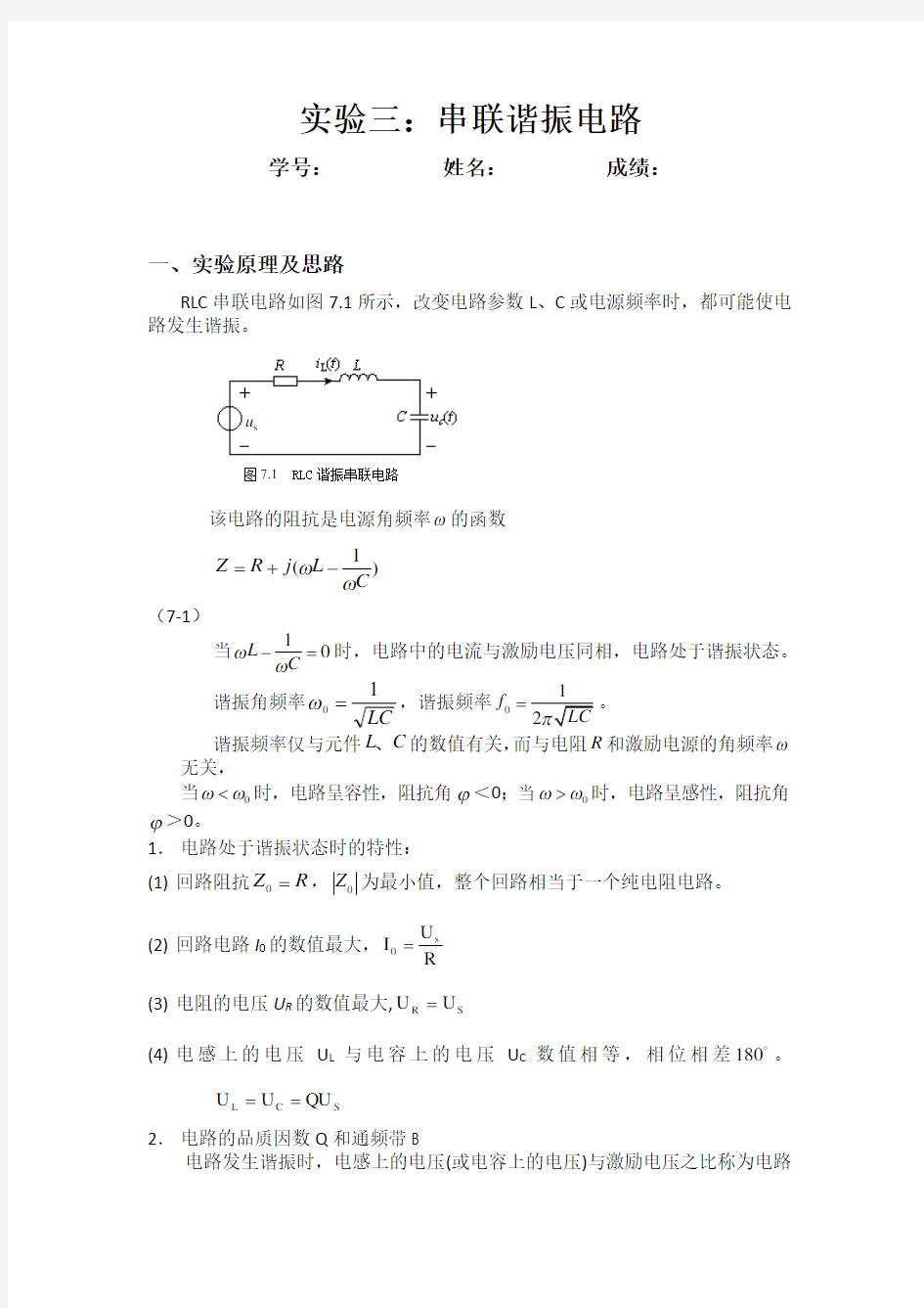 串联谐振电路实验报告