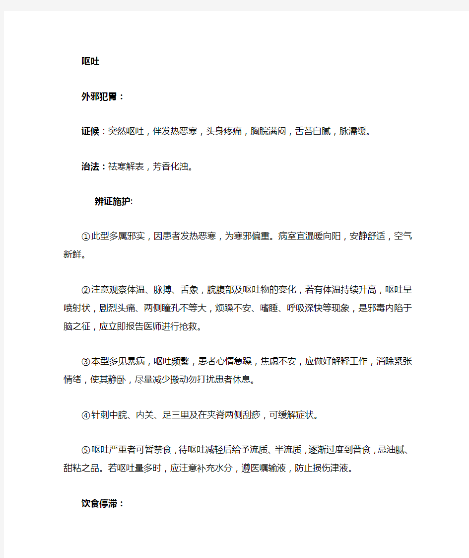 脾胃病科常见护理诊断及措施