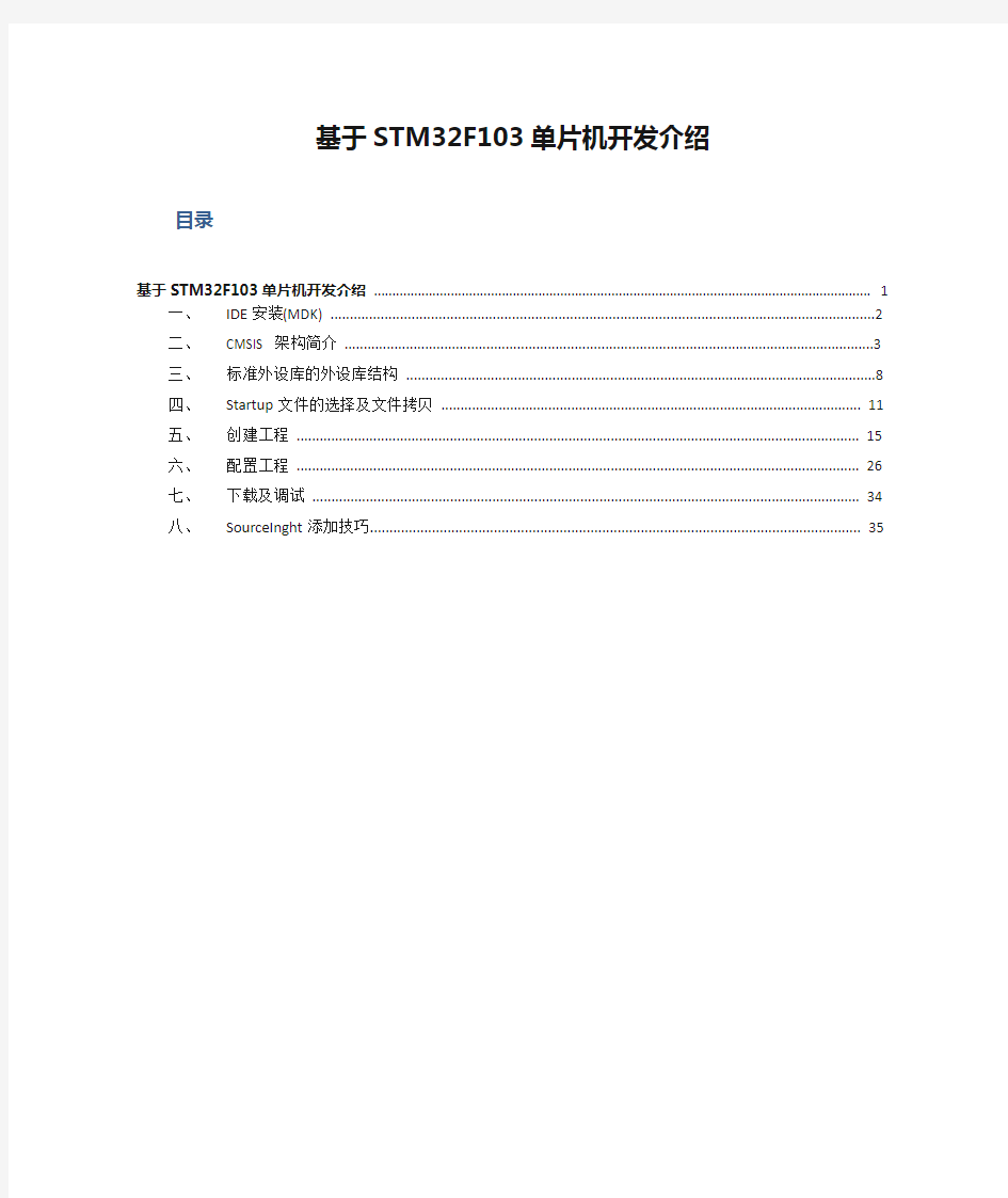 基于STM32F103单片机开发介绍