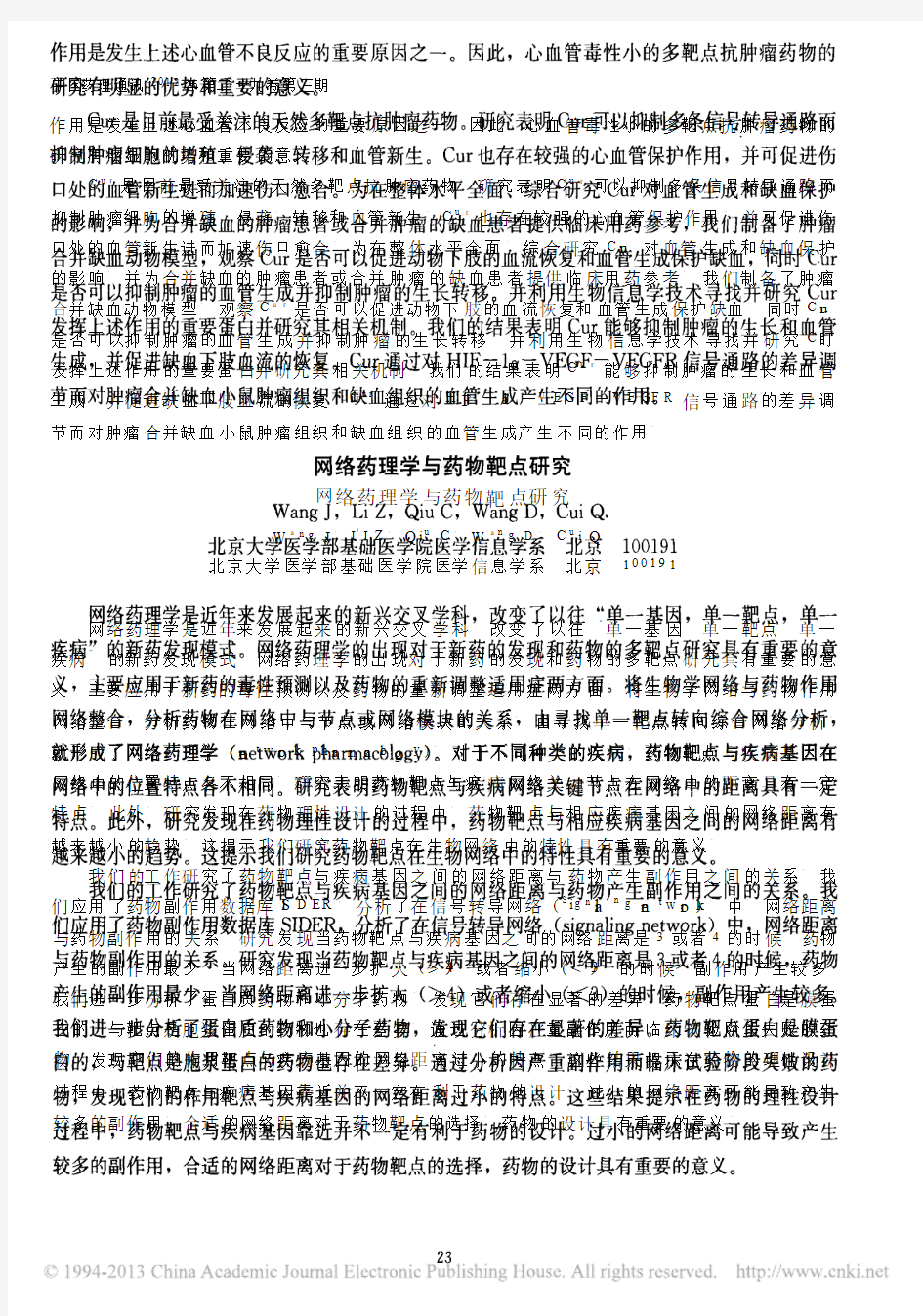 网络药理学与药物靶点研究