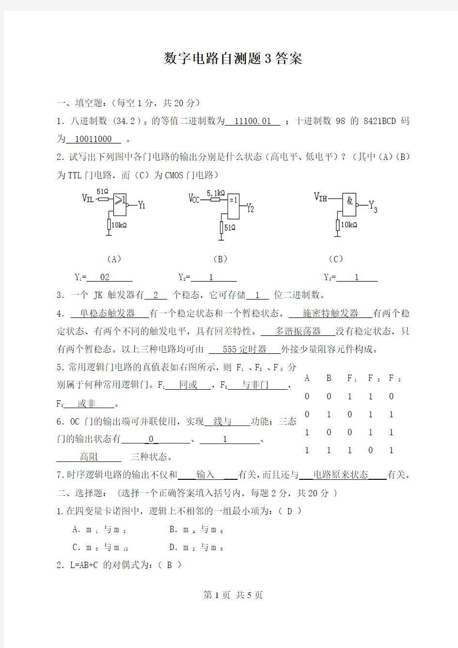 数字电路自试题3答案