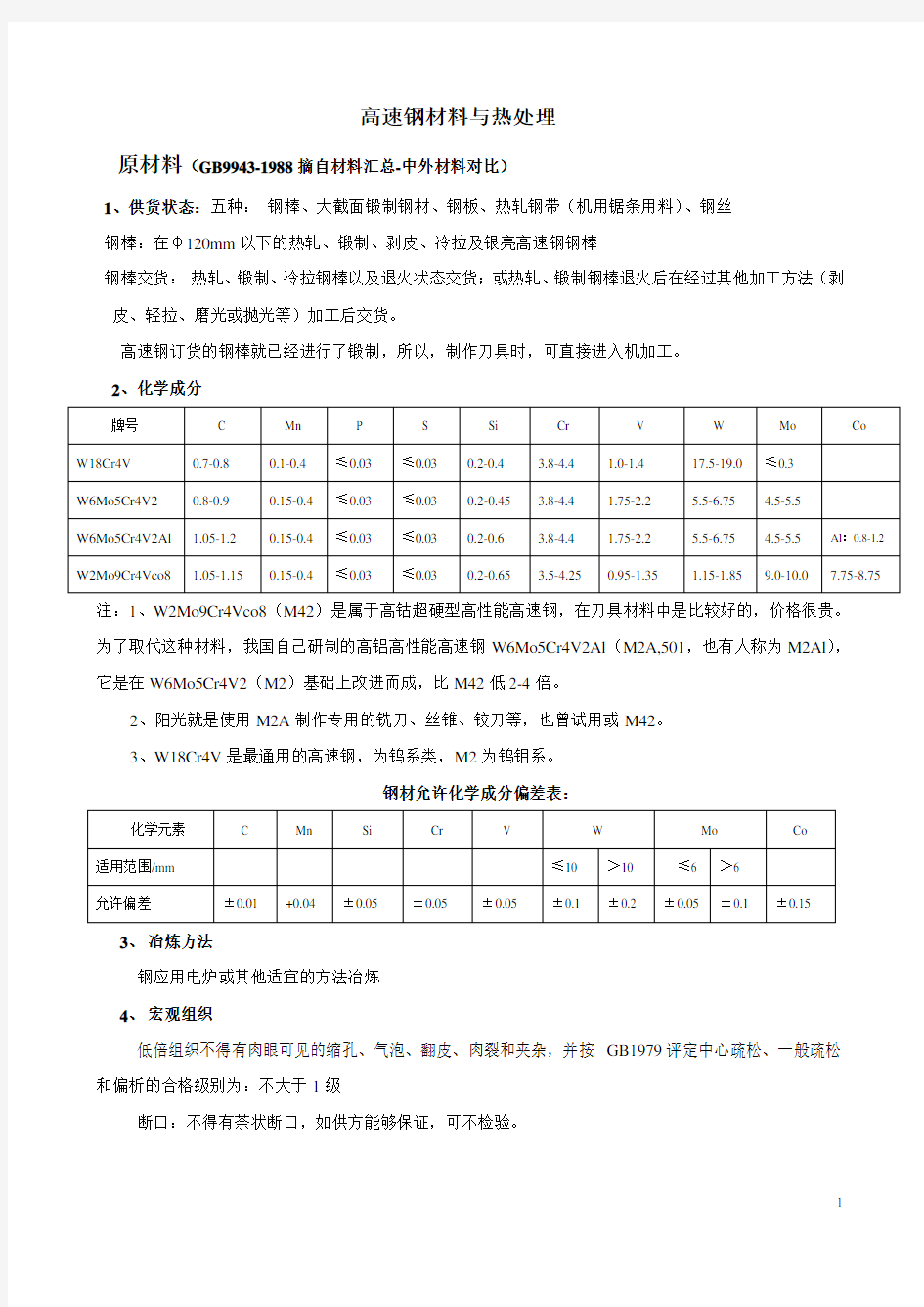 高速钢材料与热处理