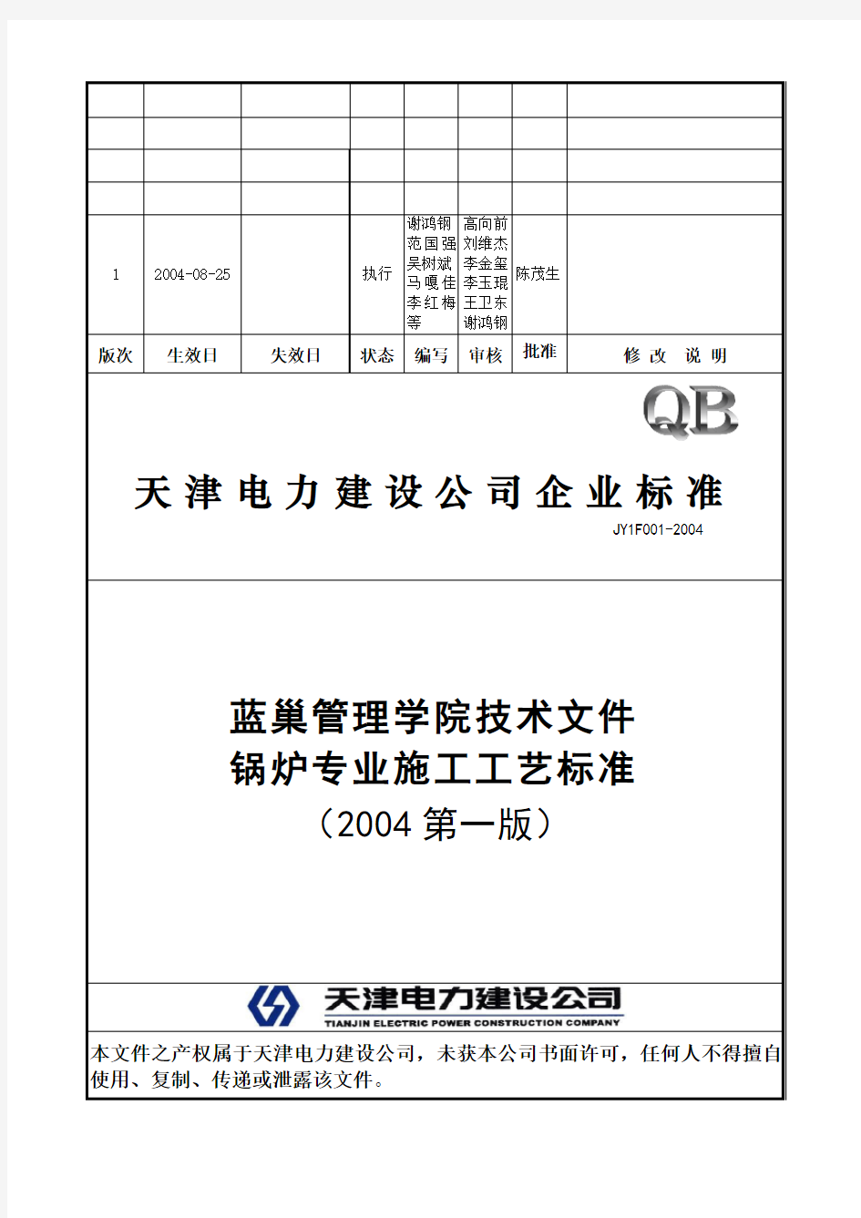 锅炉专业施工工艺标准(2004第一版)
