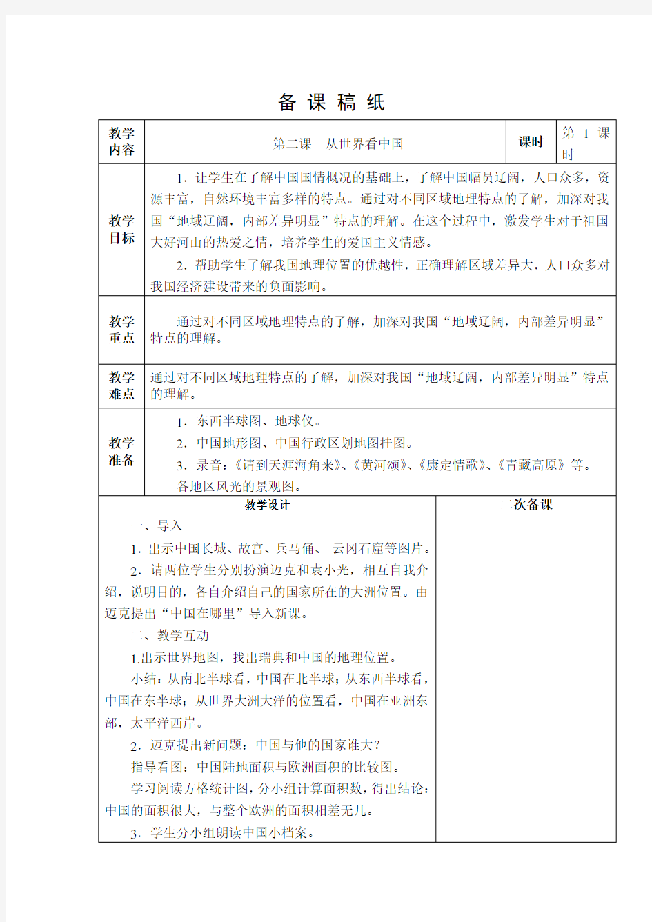 苏教版小学品德与社会六年级下册第二课从世界看中国教案