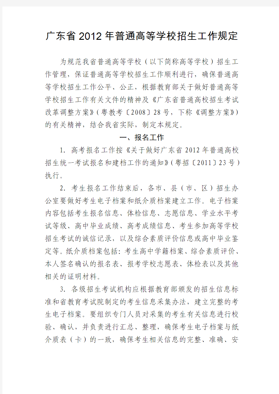 广东省2012年普通高等学校招生工作规定