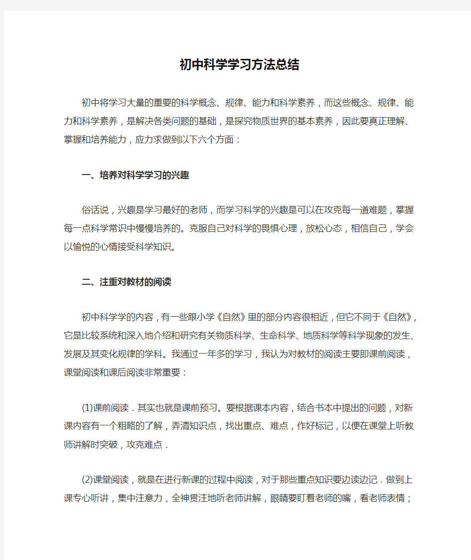 初中科学学习方法总结