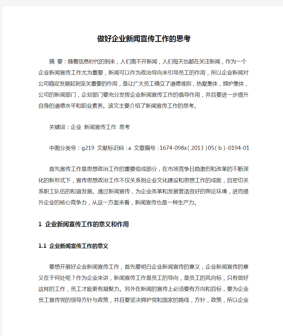 做好企业新闻宣传工作的思考