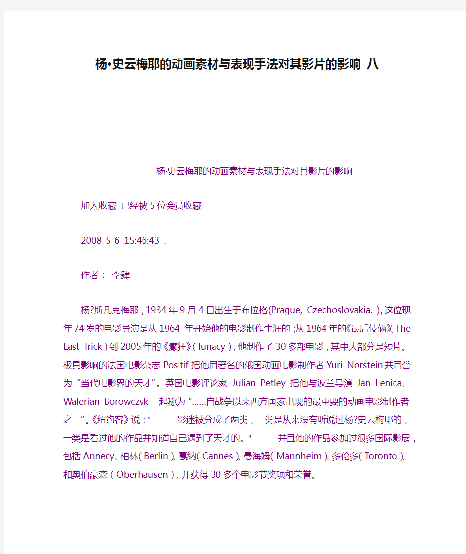 杨·史云梅耶的动画素材与表现手法对其影片的影响 八