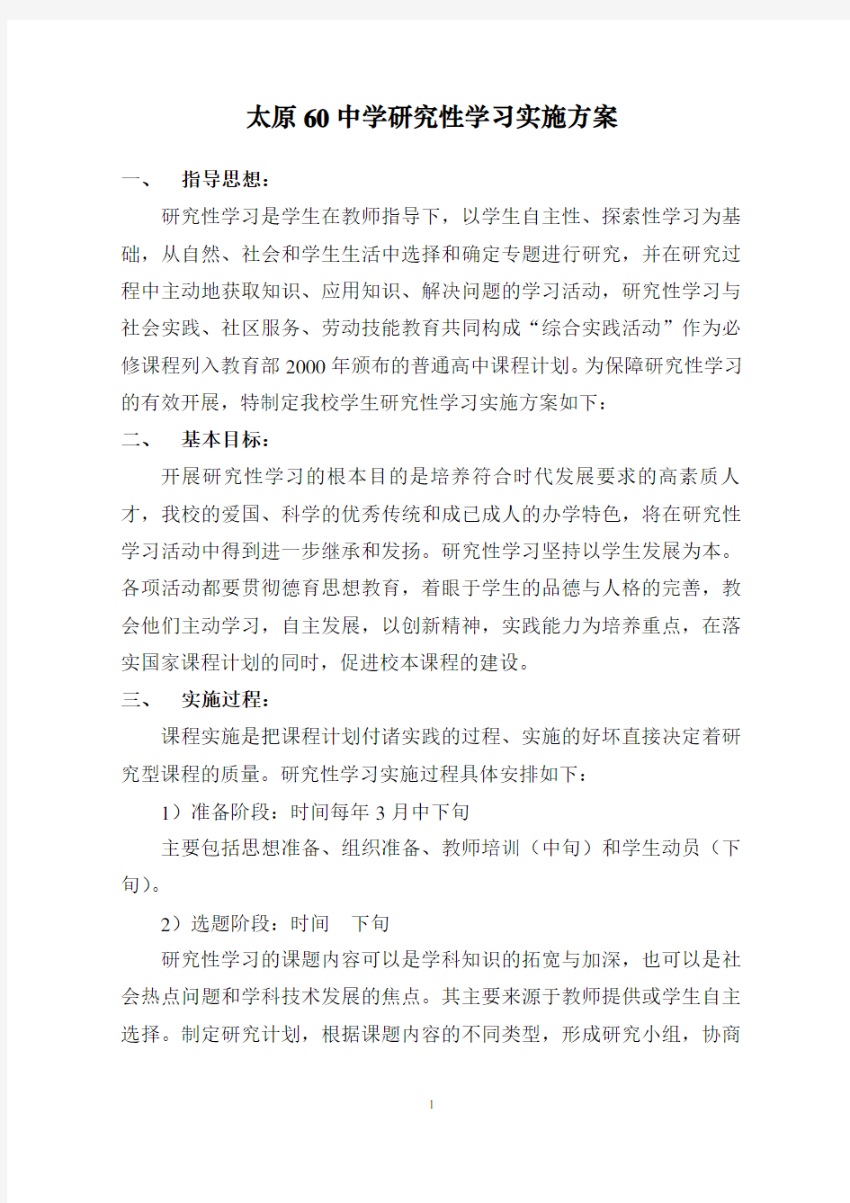 中学研究性学习实施方案