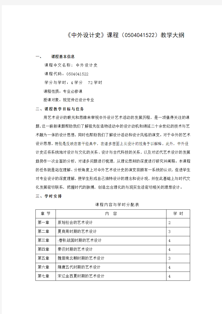 《中外设计史》课程教学大纲