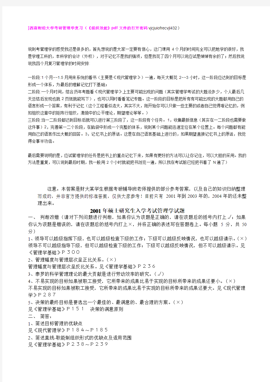 西南财经大学研究生考试历年管理学及答案