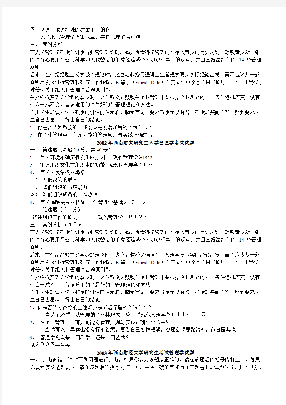 西南财经大学研究生考试历年管理学及答案