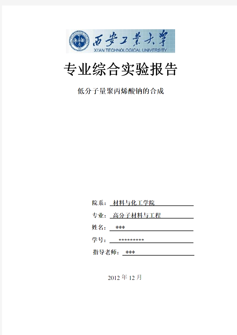 低分子量聚丙烯酸钠的合成实验报告