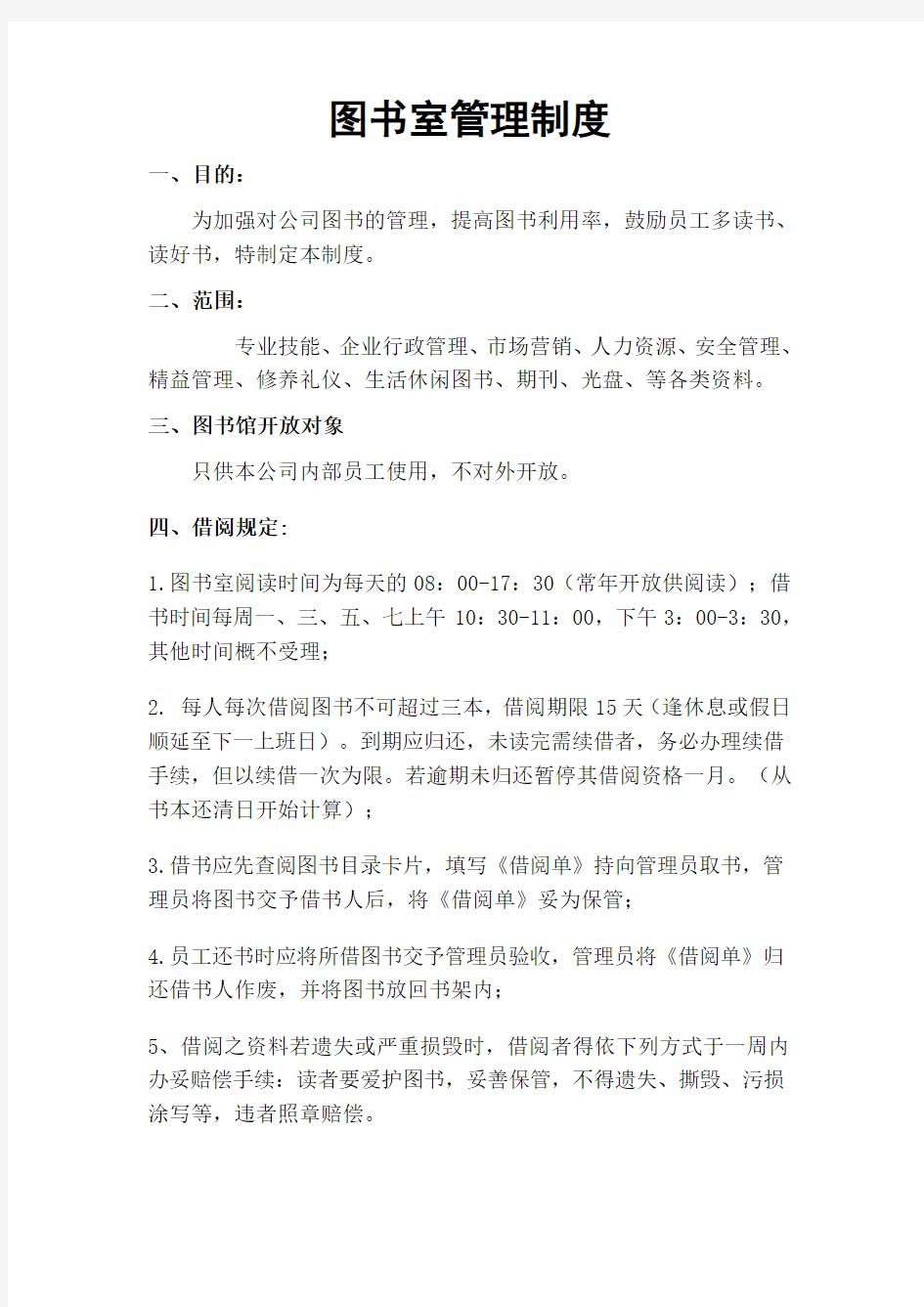 公司图书室管理制度