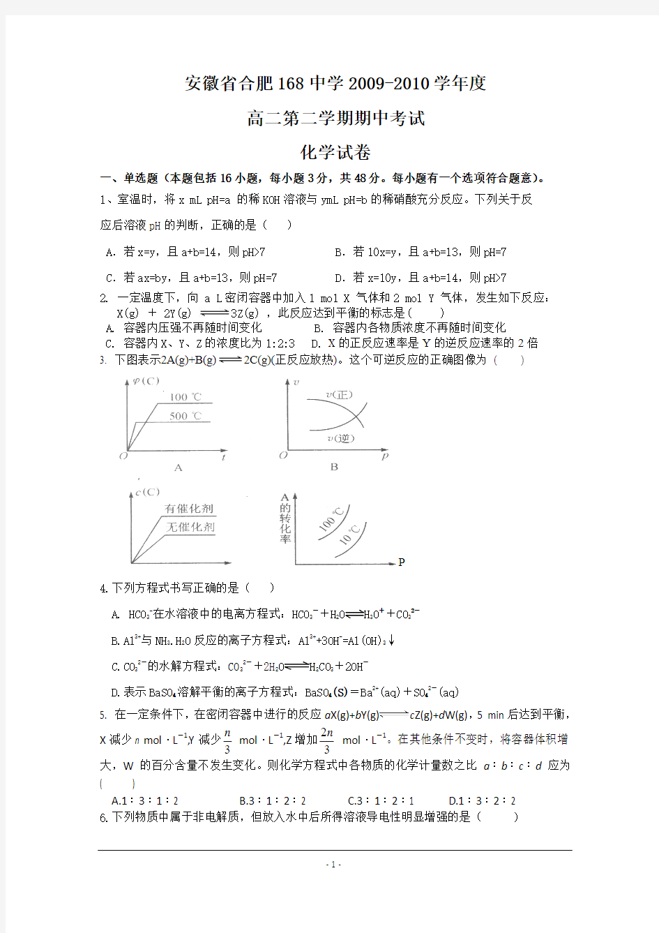 安徽省合肥168中学09-10学年度高二下学期期中考试(化学)