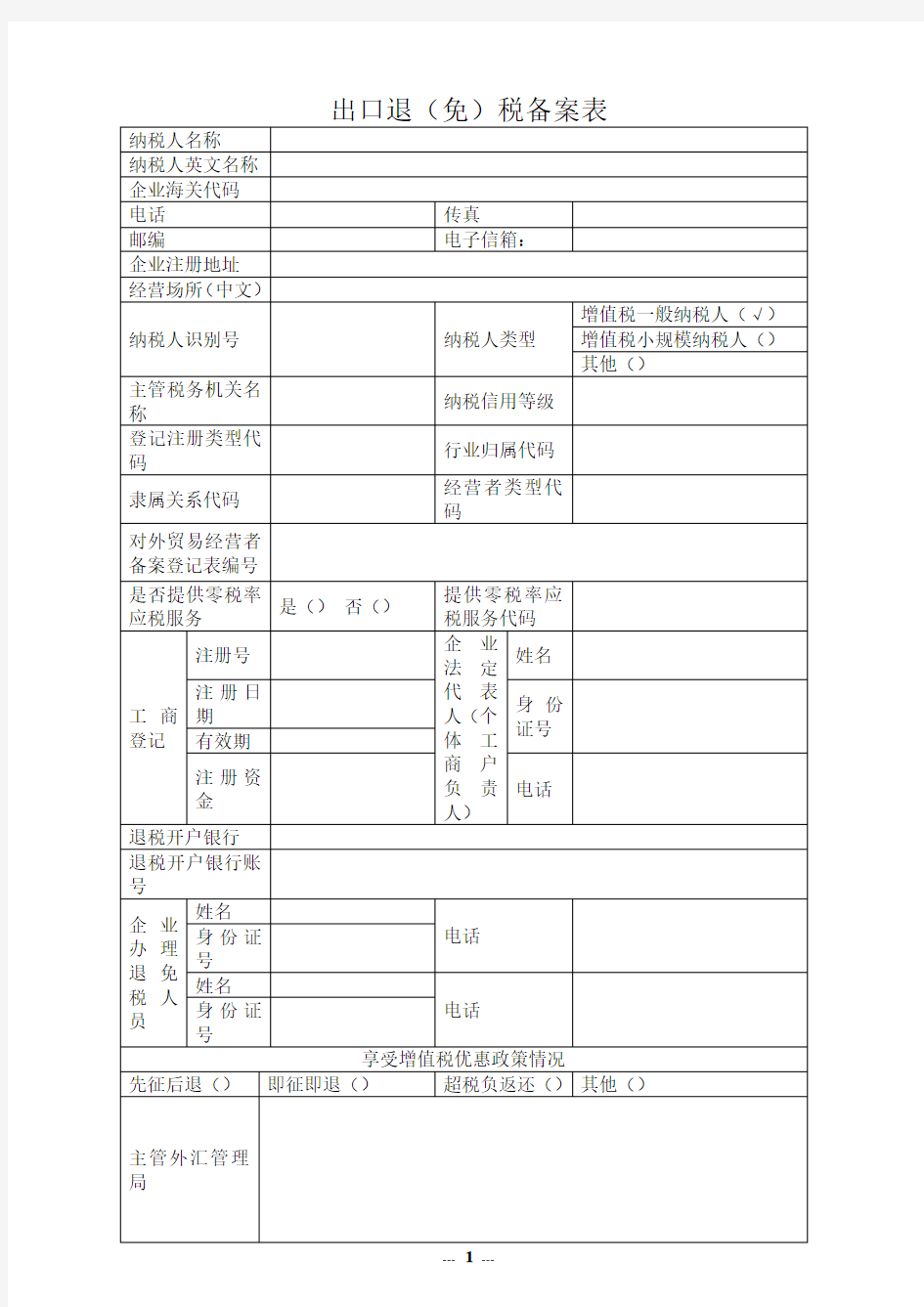 出口退(免)税备案表( 空白)