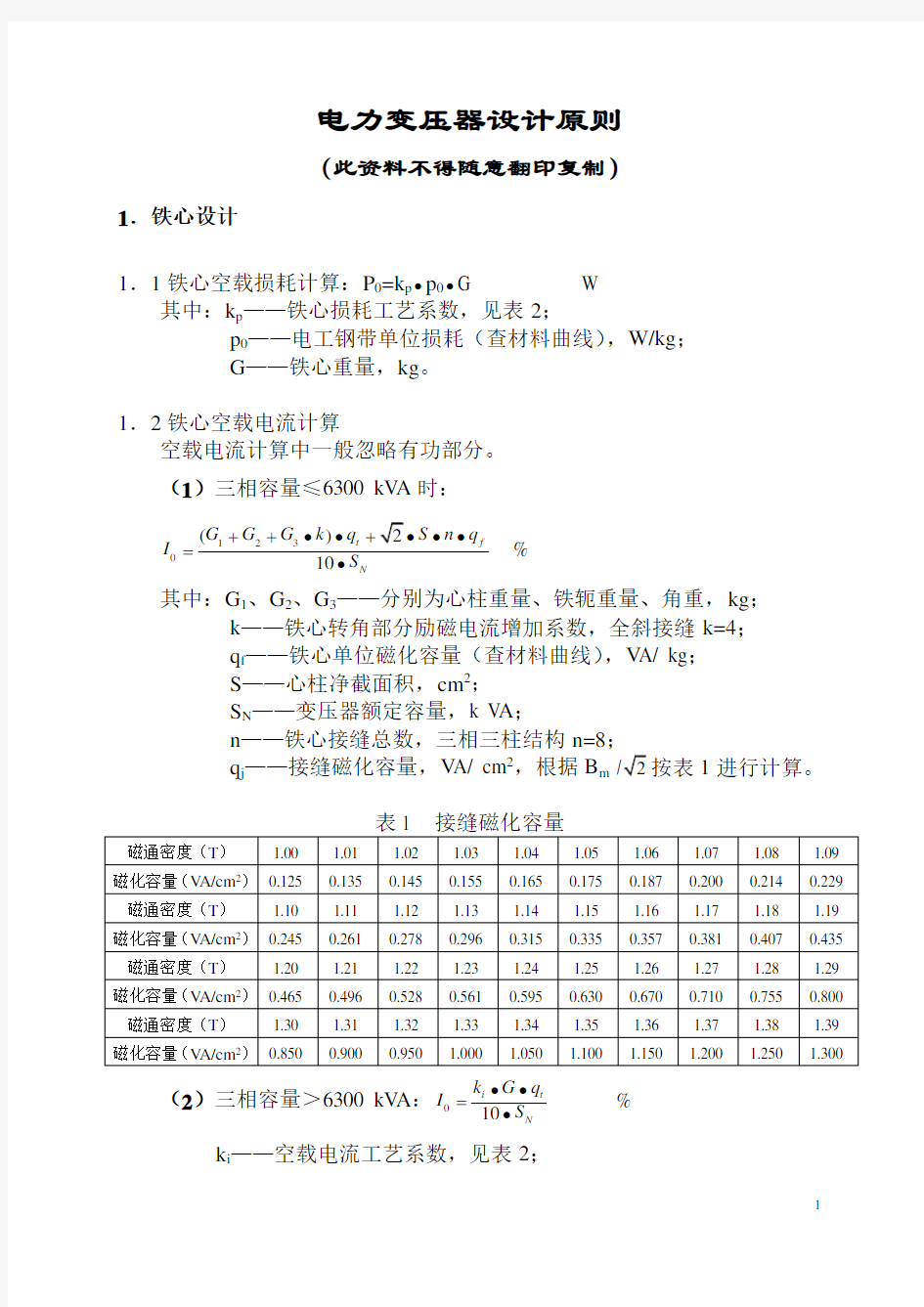 35kV电力变压器设计手册