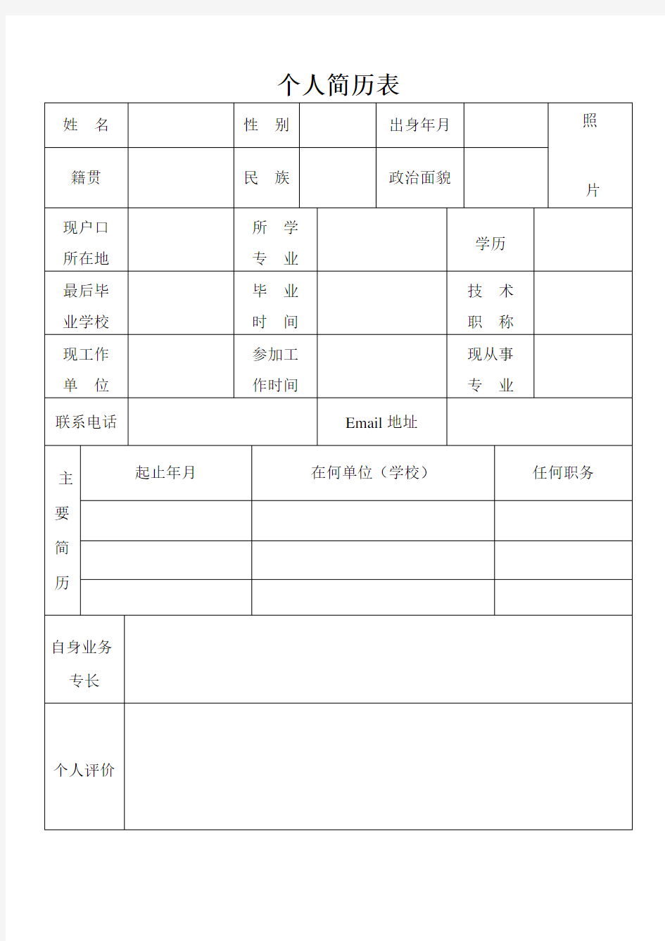 事业单位个人简历表格(模板)