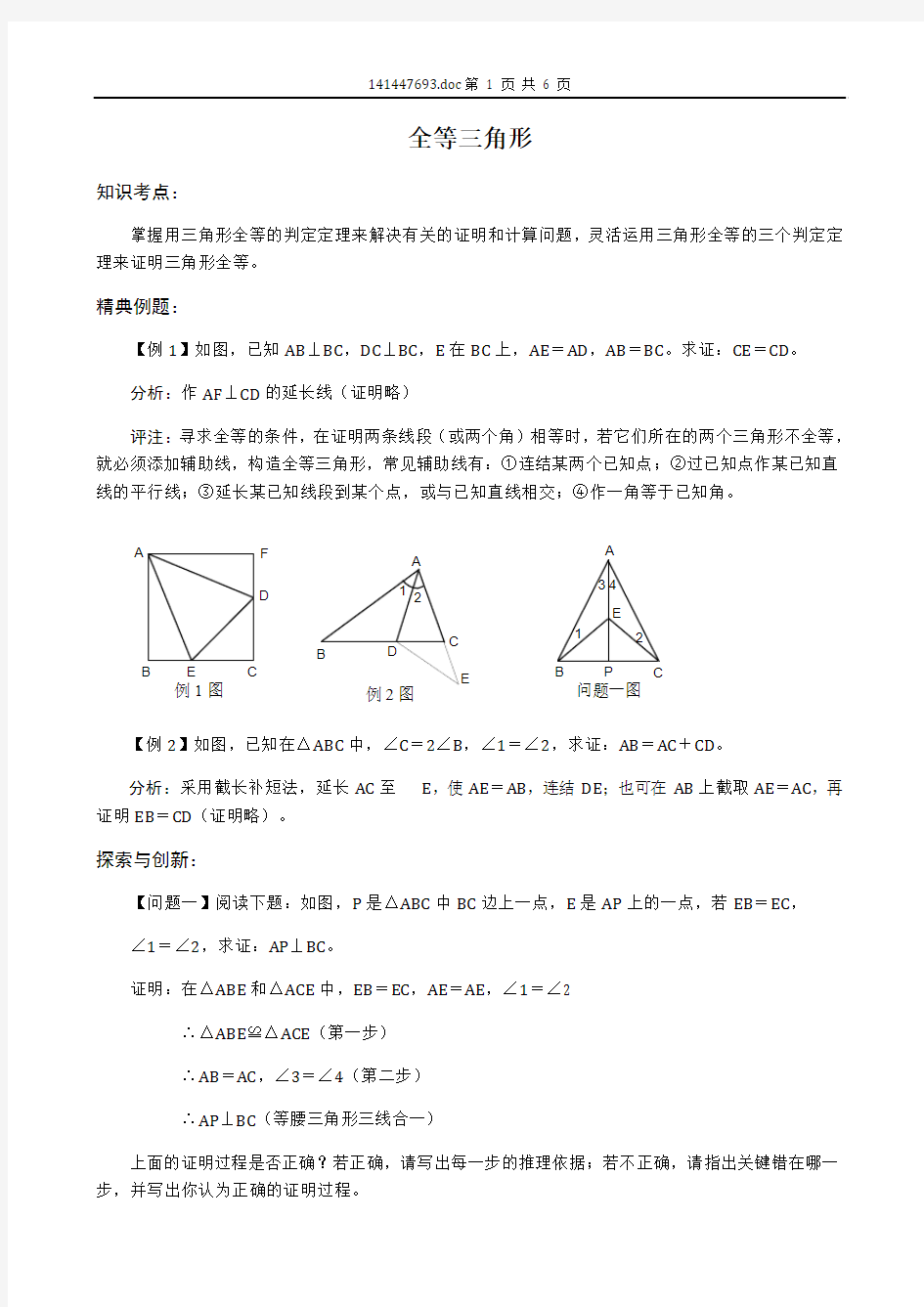 中考数学知识点考点几何部分：全等三角形A