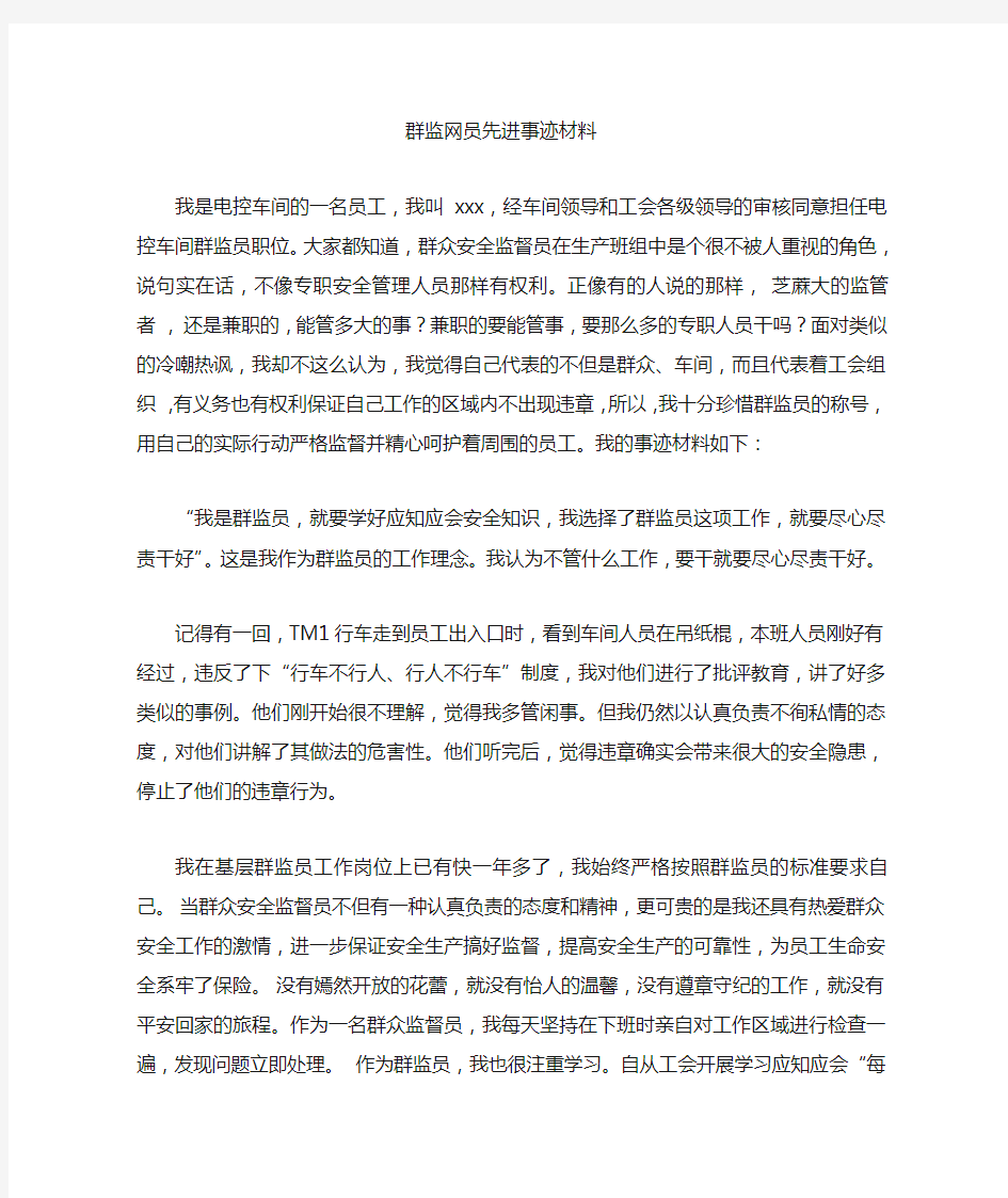 群监员事迹材料