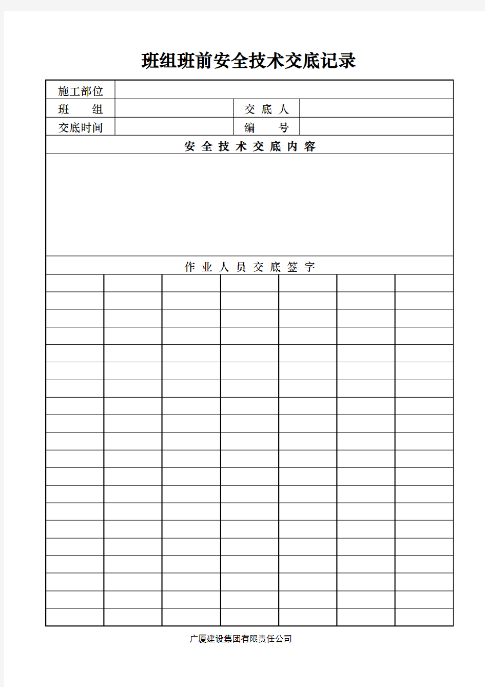 班组班前安全技术交底记录