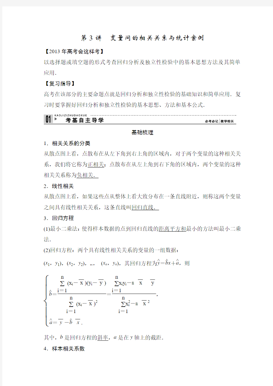 第3讲 变量间的相关关系与统计案例