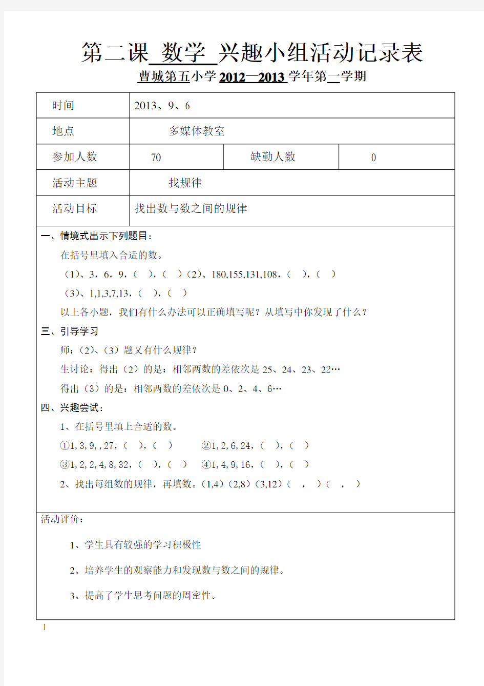 四年级数学兴趣小组活动记录