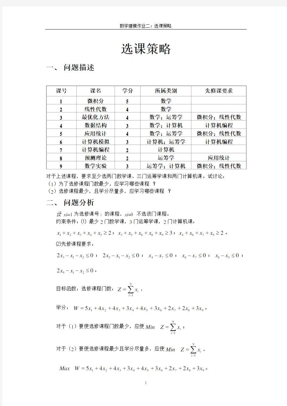 数学建模作业二：选课策略