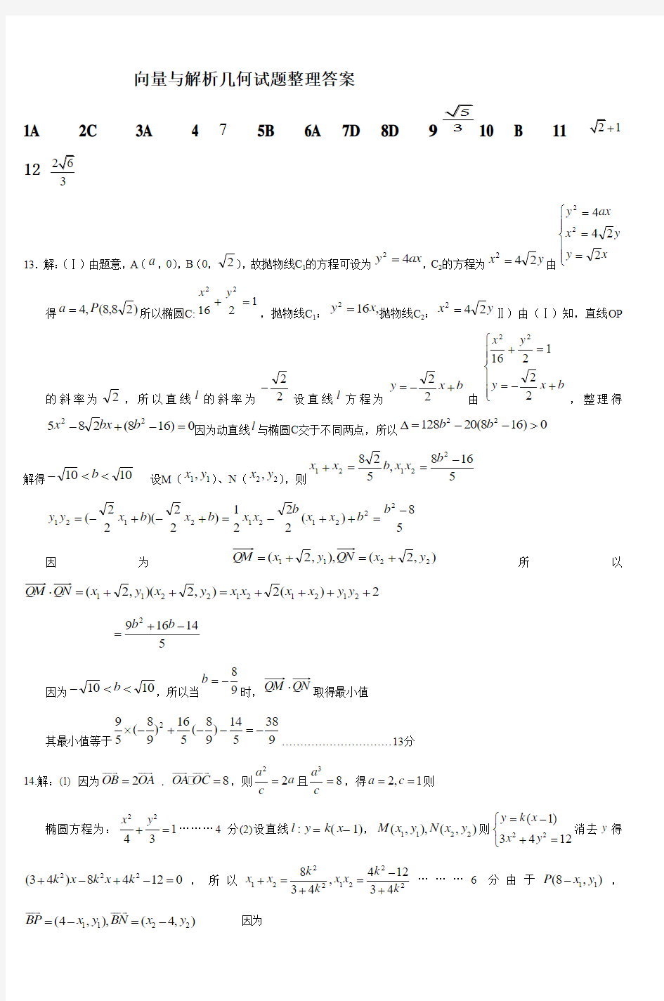 向量与解析几何试题整理答案