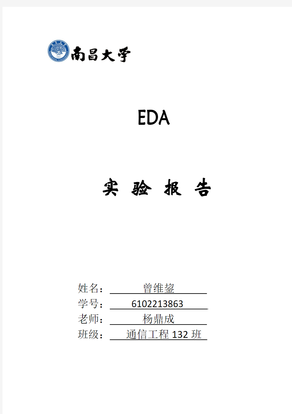 南昌大学EDA实验报告完整版