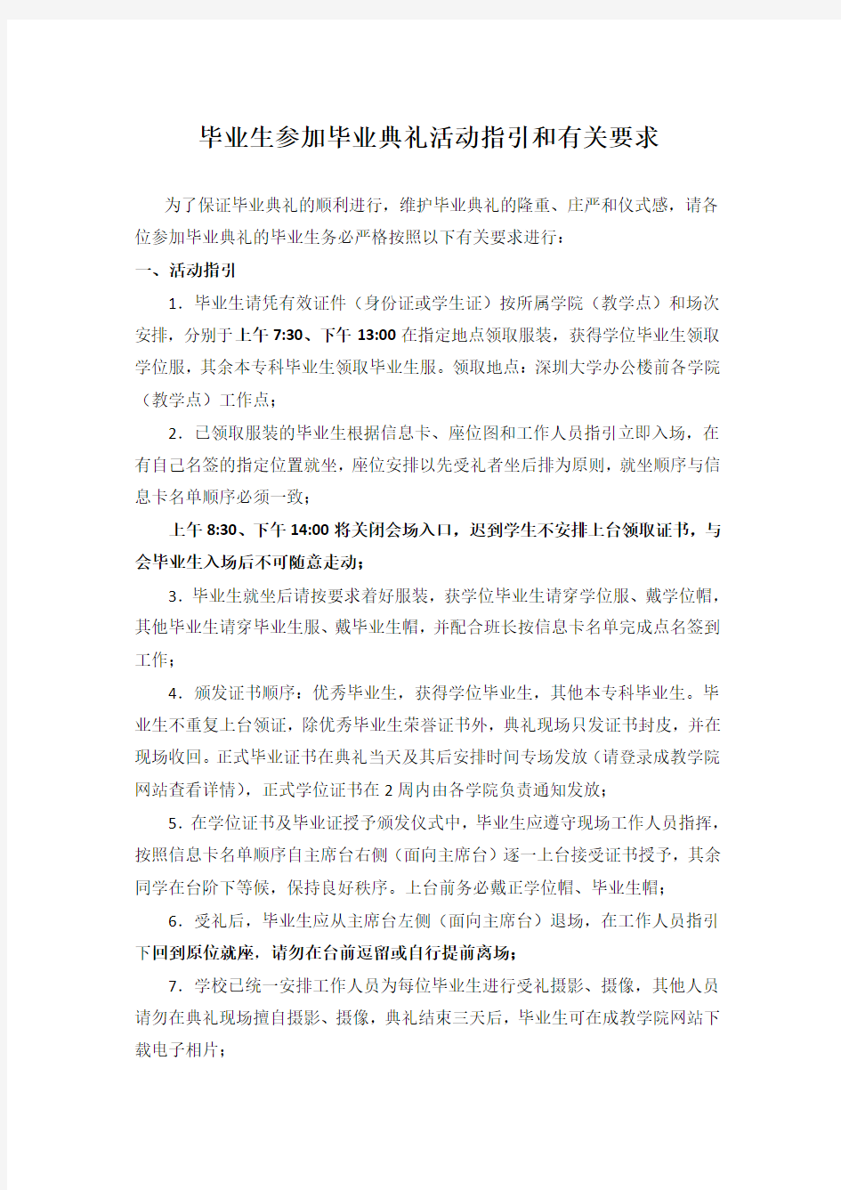 毕业生参加毕业典礼注意事项和有关要求