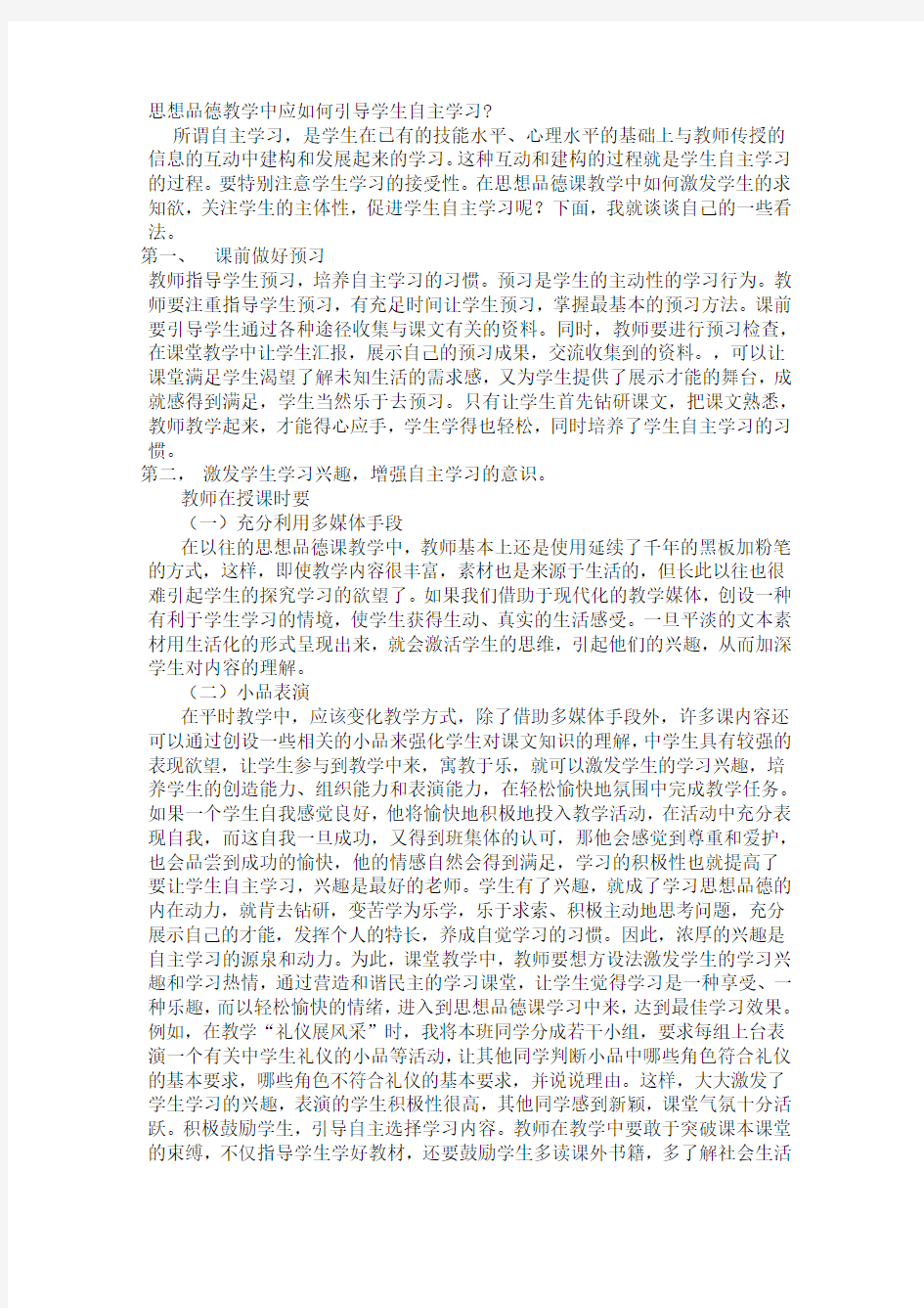 思想品德教学中应如何引导学生自主学习