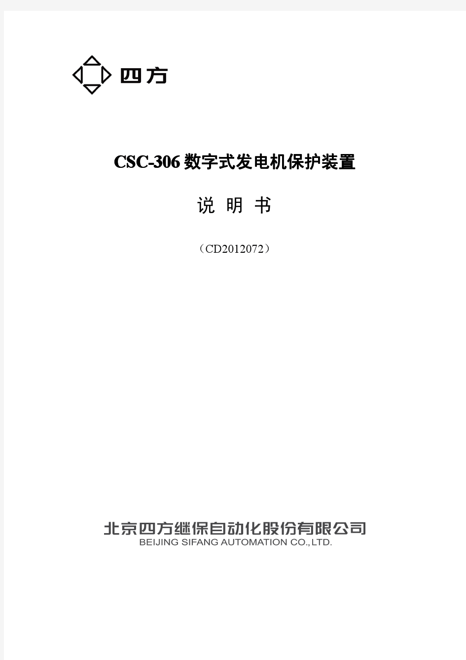 CSC-306数字式发电机保护装置说明书(F0SF.450.092)_V1.00