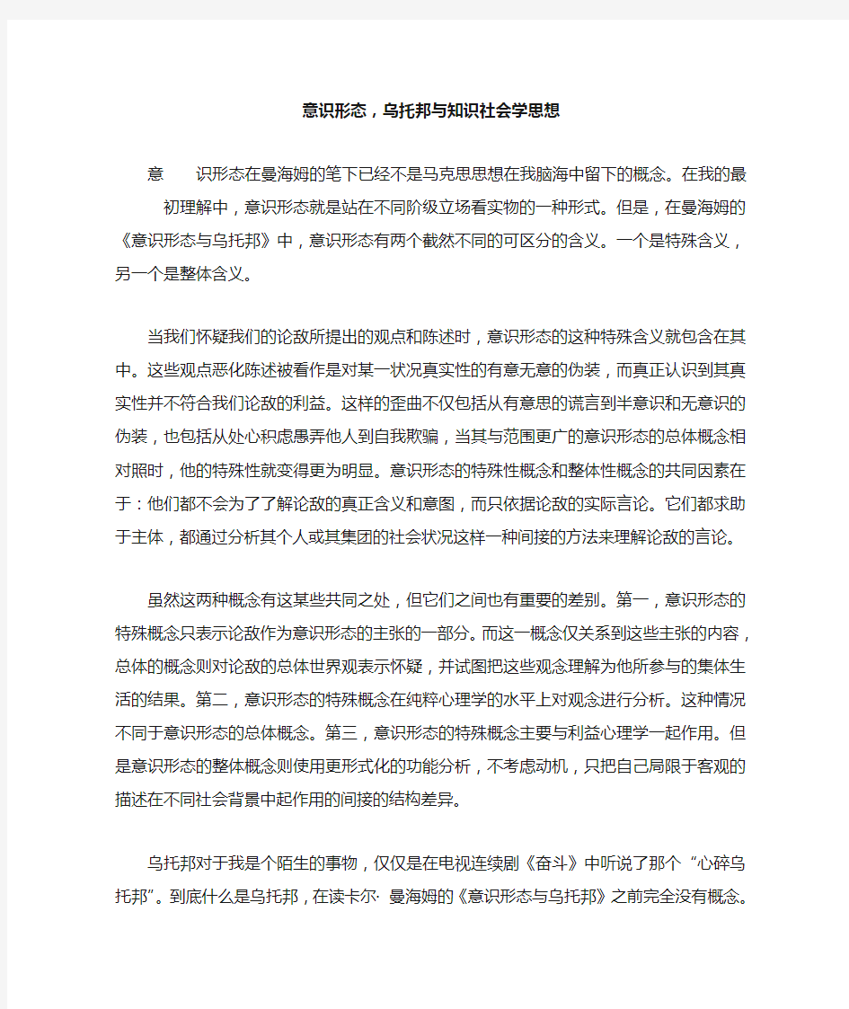 《意识形态与乌托邦》读书报告