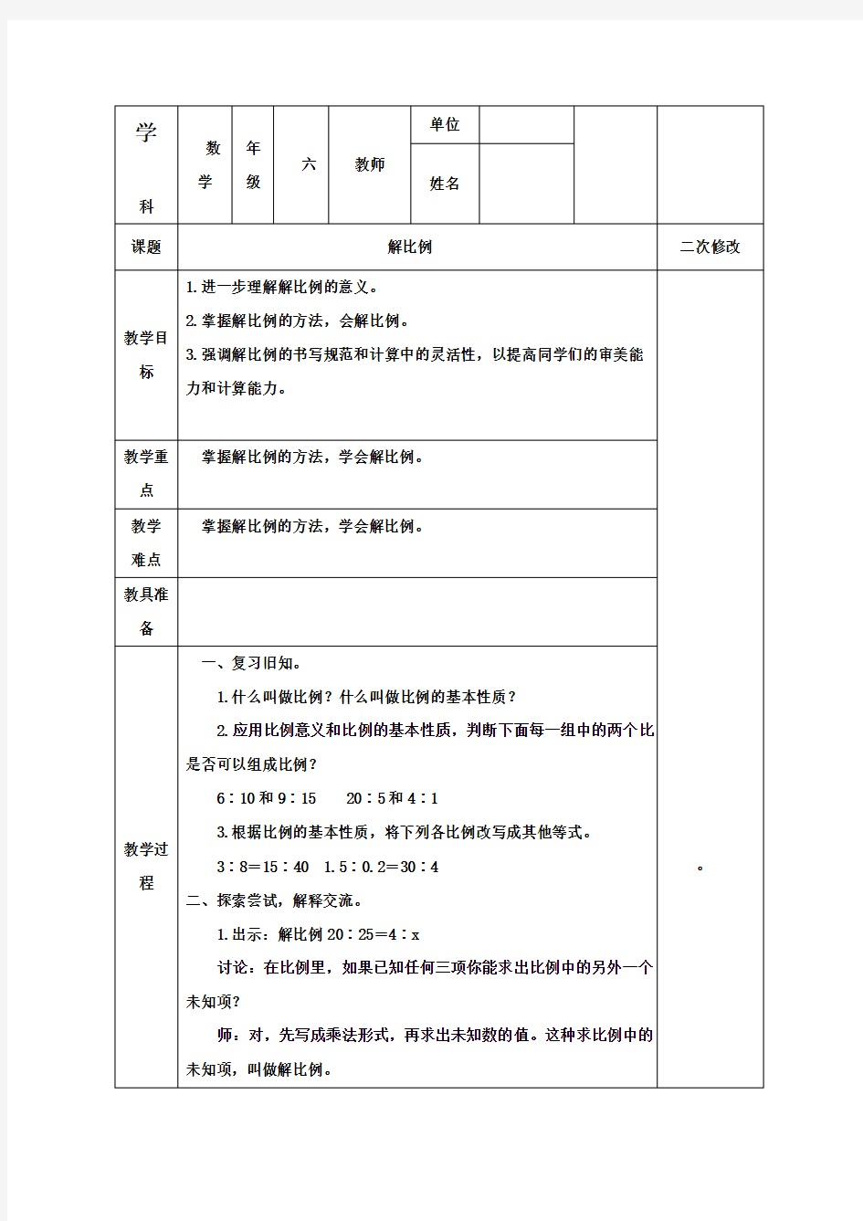 2016-2017年最新青岛版(六三制)小学六年级下册数学解比例(精品)