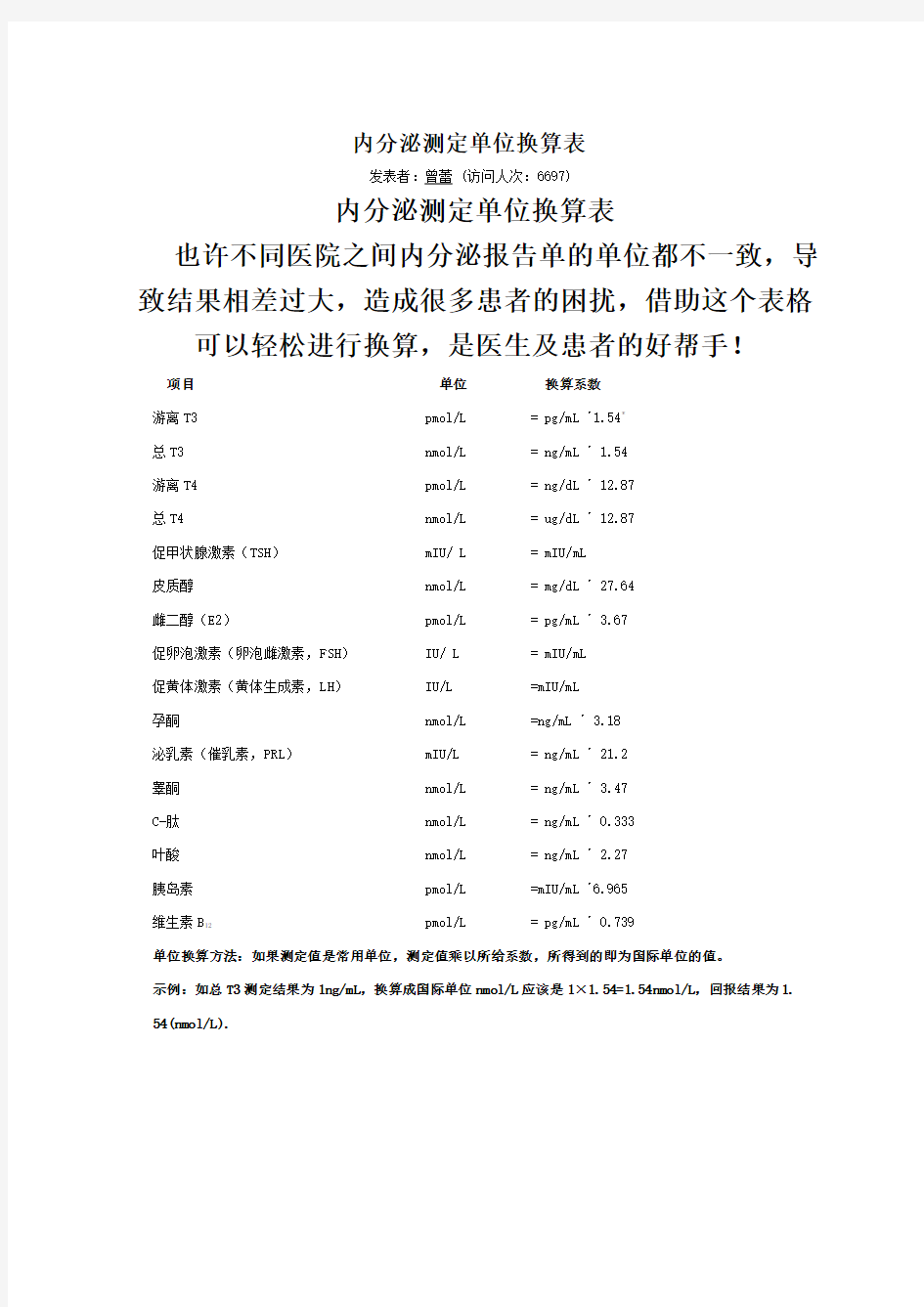 内分泌测定单位换算表