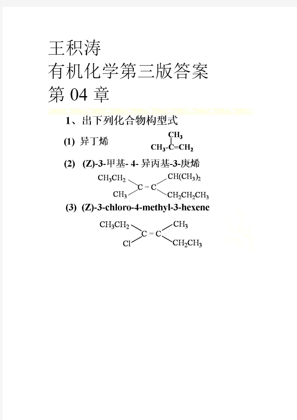 王积涛有机化学第三版答案 第4章 烯烃