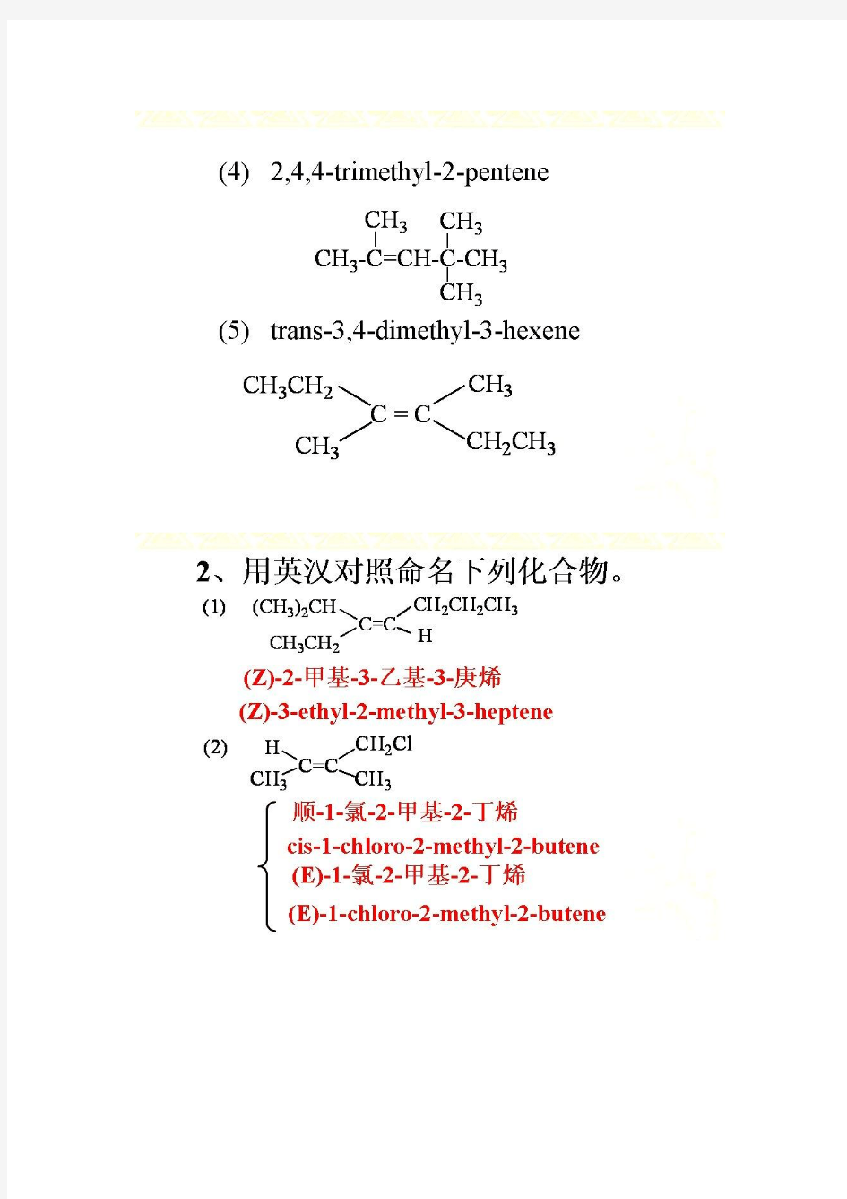王积涛有机化学第三版答案 第4章 烯烃