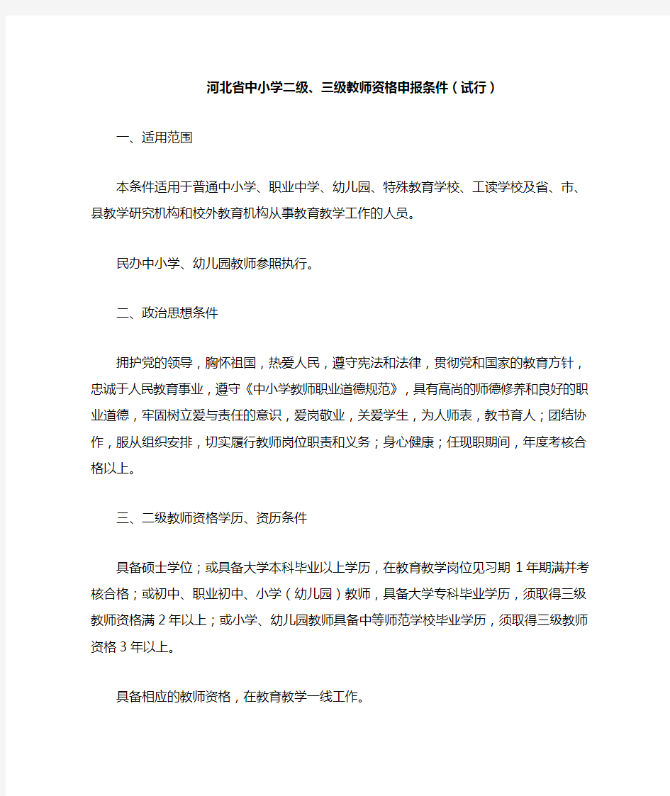 河北省中小学二级、三级教师资格申报条件