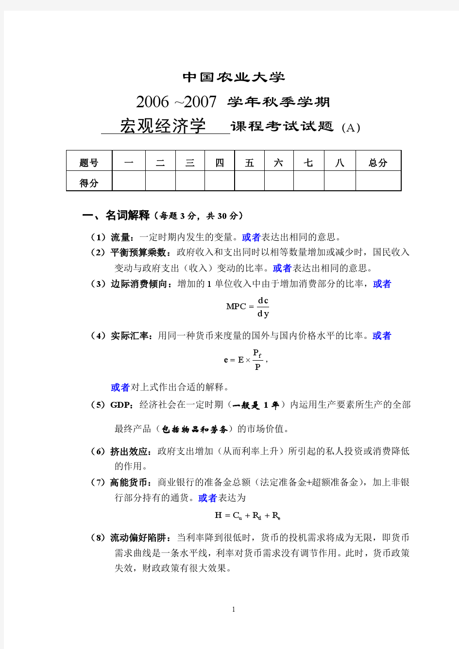 中国农业大学宏观经济学试题2006A(参考答案)