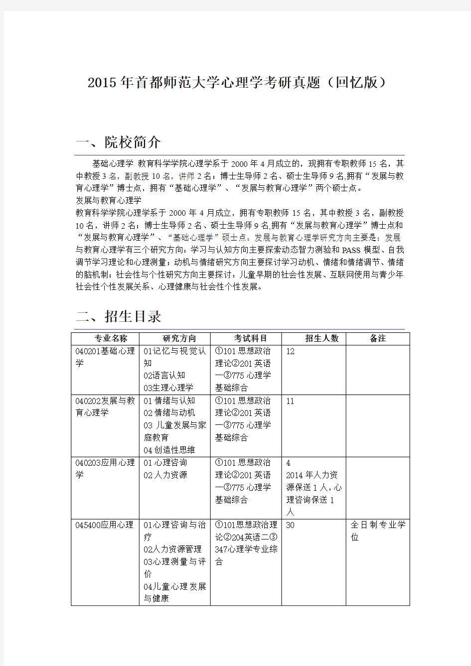 2015年首都师范大学心理学考研真题