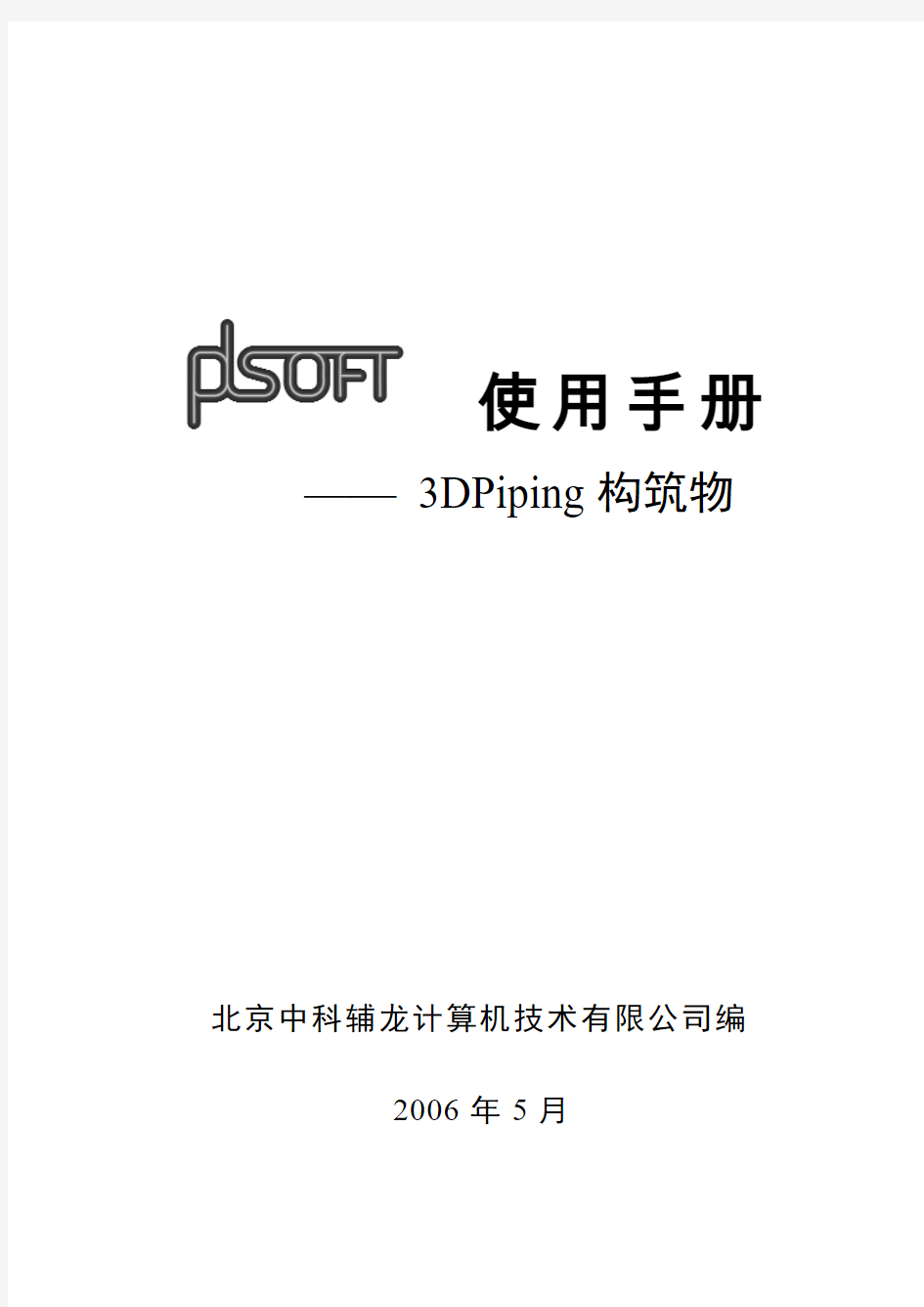 A06-PDSOFT 3DPiping使用手册《第六部分 构筑物》131-188