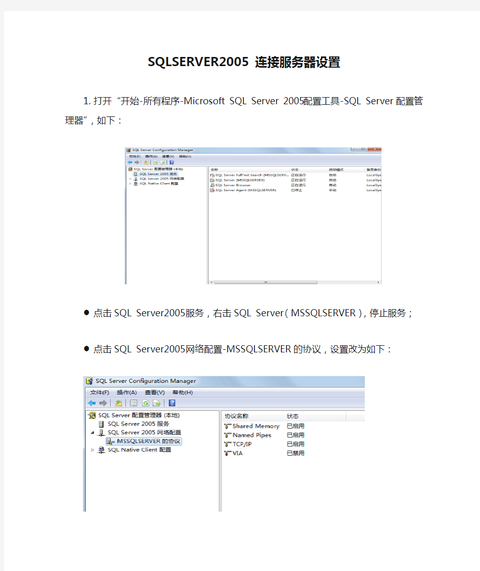 SQLSERVER2005 连接服务器设置